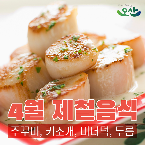 4월 제철음식 종류와 효능 : 주꾸미, 키조개, 미더덕, 두릅 : 네이버 블로그