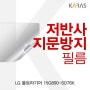 도매365 LG 울트라기어 15G890-SD76K 저반사필름 노트북 보호필름, 1