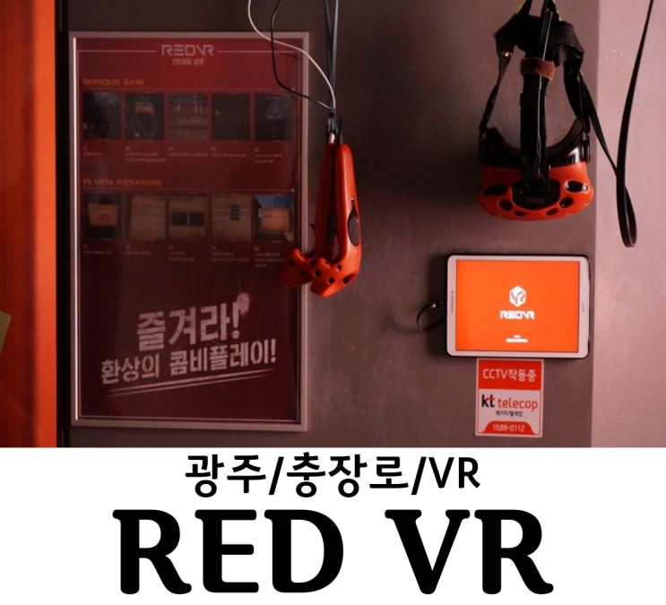 광주 충장로 RED VR 데이트코스 로 제격 2시간 순삭! 학생은 이벤트로 더 저렴해! : 네이버 블로그