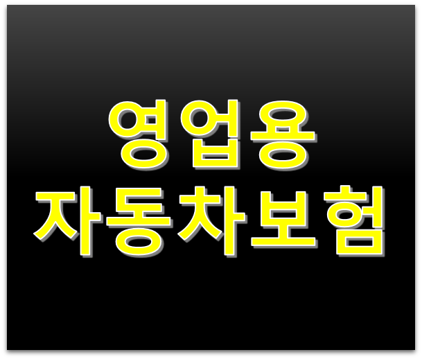 영업용자동차보험 견적(택시, 택배, 버스) 보험사별로 비교하는 방법