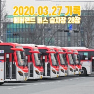 2020.03.27 기록 : 에버랜드 버스 승차장