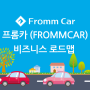 프롬카 (frommcar) 비즈니스 로드맵