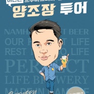 남해여행 수제맥주공장 투어 / 완벽한인생 브루어리