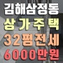 김해삼정동전세, 상가주택 김해고 근처 32평 올전세 6000만원