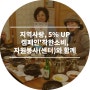 (사)대전서구자원봉사센터 지역사랑, 5% UP 캠페인'착한소비, 자원봉사(센터)와 함께