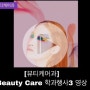 [용인송담대학교] 뷰티케어과 Beauty Care 학과행사3 영상 업로드! 유튜브 구경오세요