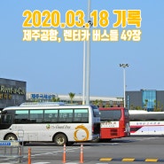 2020.03.18 기록 : 제주공항, 렌터카 버스들