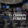 < 2020 TV CHOSUN 국제 포럼 > : AI ∙ e러닝, 교육의 패러다임을 바꾸다. (2)