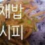 너무 간단한데 맛있는 잡채밥 만드는 법 :) 초간단 레시피!