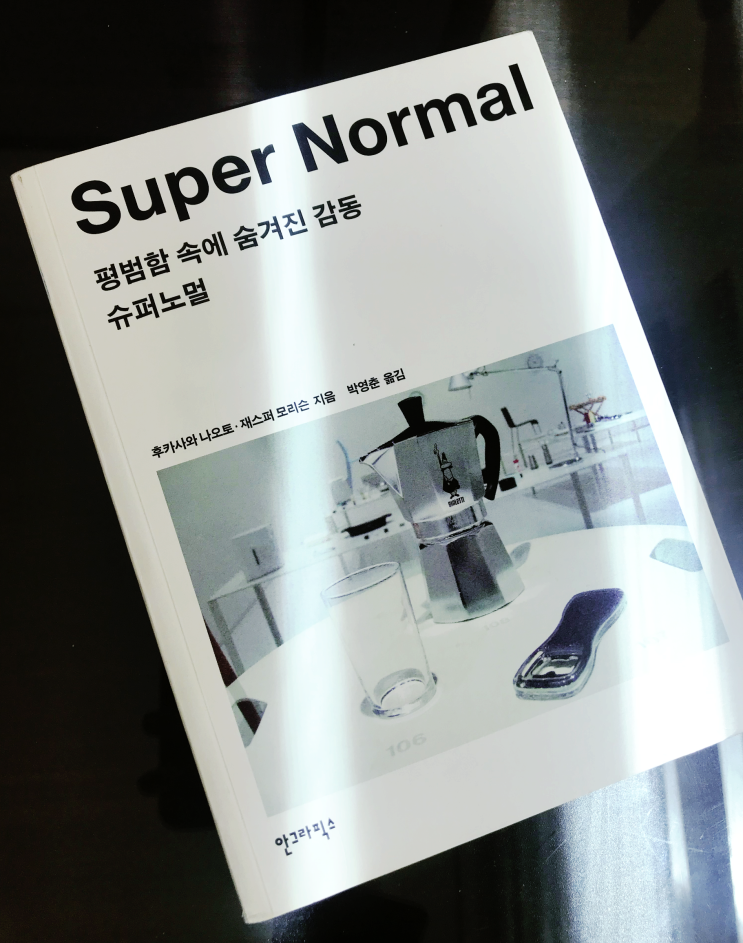 슈퍼 노멀 SUPER NORMAL : 후카사와 나오토, 재스퍼 모리슨 : 네이버 블로그