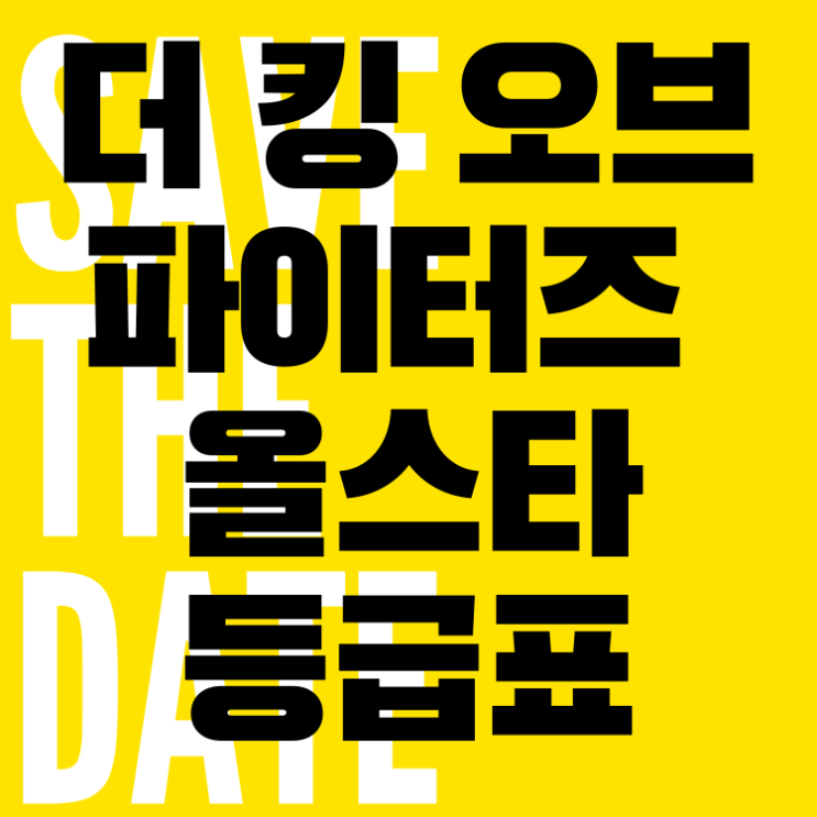 더 킹 오브 파이터즈 올스타 등급표 킹오파 Kof 올스타 공식 네이버 블로그