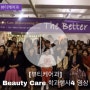 [용인송담대학교] 뷰티케어과 Beauty Care 학과행사4 영상 업로드, 유튜브 놀러오세요!