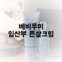 [베비루미 튼살크림] / 임산부용픔 / 튼살오일 / 임산부튼살크림 /