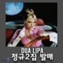 Dua Lipa (두아 리파) 두 번째 정규앨범 [Future Nostalgia] 발매!