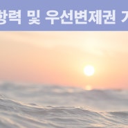 대항력 및 우선변제권 발생기준 "대법원 판례"