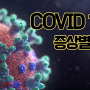 걸렸다하면, 코로나바이러스? 증상별로 보는 코로나바이러스19의 특징