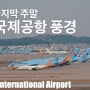 200328 RKSI/3월의 마지막 주말 인천공항 풍경