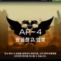 [명일방주] AP-4(방어분쇄 4단계) 3성&4성 공략
