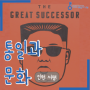 [Book Review] The Great Successor / Anna Fifield (2019)