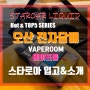 오산전자담배 - 베이프룸 국민액상[스타로아 액상◆] 입고 및 소개!