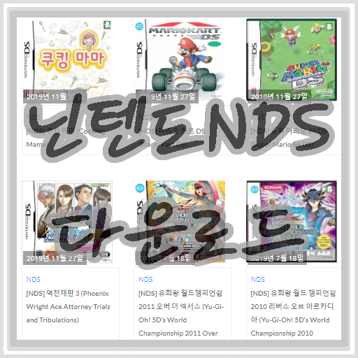 닌텐도 게임 한글 패치 nds 다운로드 하는 방법 : 네이버 블로그