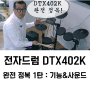 야마하 전자드럼 DTX402K 완전 정복 1탄 - 기능&사운드