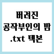 버려진 공작부인의 밤.txt 텍본