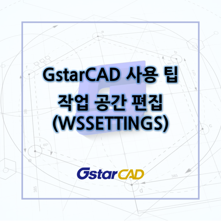 GstarCAD - 작업 공간 편집(WSSETTINGS) : 네이버 블로그