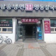 영등포 맛집 함흥명관에서 먹은 뚝배기불고기 참 좋은 점심메뉴