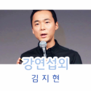 김지현 상무 강연 섭외 디지털 비즈니스 전략가, 최고의 IT 전문가가 들려주는 IT 트렌드 기업혁신 강연