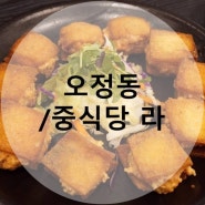 대전 대화동 맛집 '중식당 라' 멘보샤 짱맛 오정동맛집