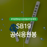 필리핀 아이돌 SB19 - 공식 응원봉 + 스펀지 봉 주문제작