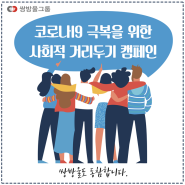 쌍방울그룹, '사회적 거리두기 캠페인' 동참