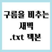 구름을 비추는 새벽.txt 텍본