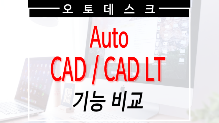 [오토데스크] 오토캐드(AutoCAD) , 오토캐드라이트(AutoCADLT) 기능 비교, 오토캐드2020 : 네이버 블로그