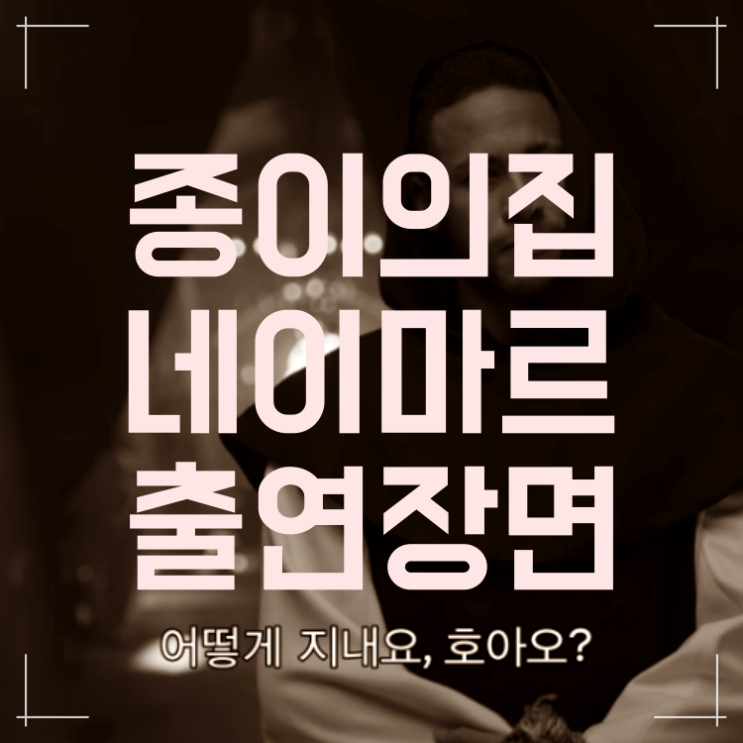 종이의집 네이마르가 나왔다고? (+ 영상까지) : 네이버 블로그