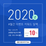 [이벤트] 2020년 월간이벤트