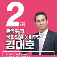 관악구 갑 국회의원 예비후보 김대호