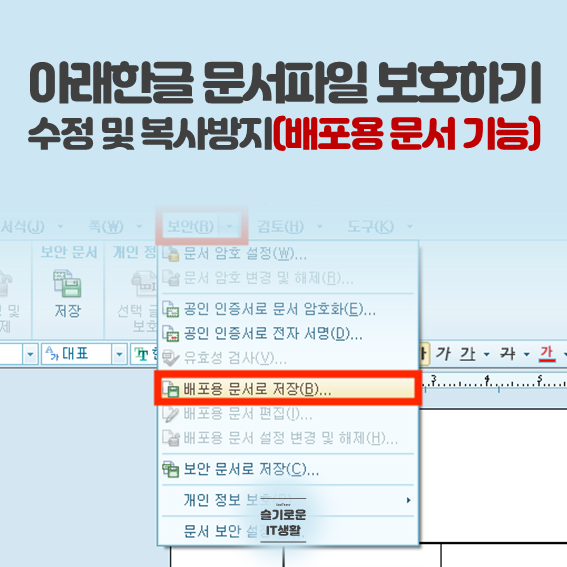 아래한글 문서파일 수정 및 복사 방지하기!(배포용 문서로 저장) : 네이버 블로그