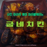 [오븐구이전문] 굽네치킨: 매운맛에 알싸함을 더한 중화풍 마라볼케이노치킨/소떡소떡/시카고피자/최애치킨 고추바사삭치킨