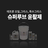 안전한 윤활제 추천 슈퍼루브 테프론 오일 그리스