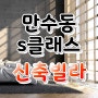 만수동 s클래스 신축빌라 신혼집으로도