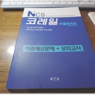 NCS 코레일 KORAIL 한국철도공사 NCS 시험 대비는 찬솔 교재 추천해요