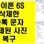 아이폰 6 S 삭제한 카톡 문자 삭제된 사진 복구