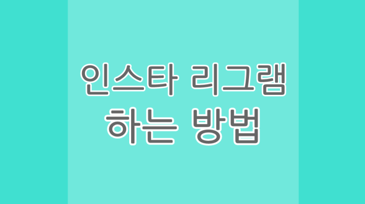 인스타그램 리그램하는법 쉽게 따라하기 : 네이버 블로그