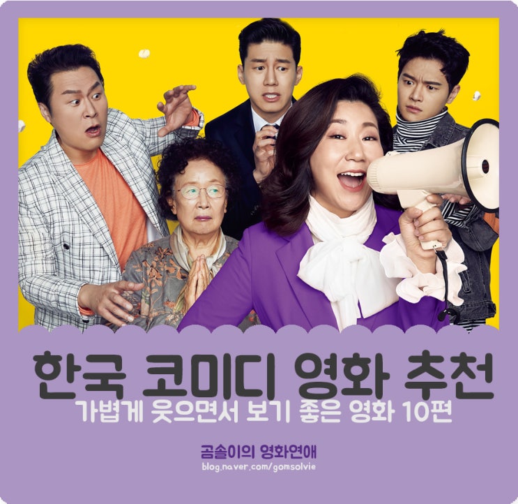 한국 코미디 영화 추천, 가볍게 웃으면서 보기 좋은 영화 10편 : 네이버 블로그