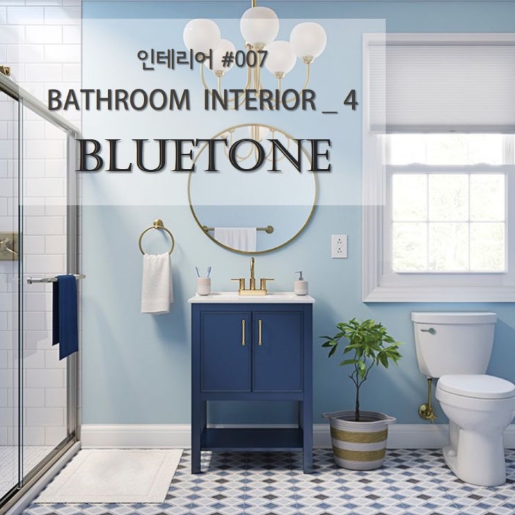 인테리어 #007 _ BATHROOM INTERIOR - BLUE TONE (화장실, 욕실 인테리어 - 블루 계열/파랑 ...
