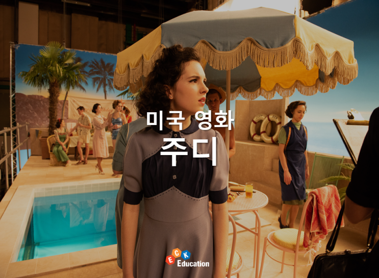 [영화추천] 주디 (Judy) - 영원한 우리의 '도로시', 배우 '주디 갈란드'의 삶을 담은 영화! / 줄거리, 스포주의 ...