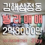 김해삼정동빌라, 김해고 근처 7년 된 31평형 빌라매매