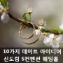 [신도림 S컨벤션 웨딩홀] 10가지 데이트 아이디어